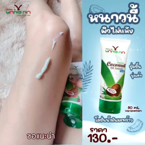 โลชั่นน้ำมันมะพร้าวสกัดเย็น Natural by ยางนา Yang Na ครีมโลชั่นเด็ก ท้องลาย ขาลาย ลดรอยดำยุงกัด ผิวแห้ง แพ้ง่าย