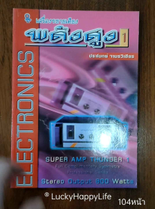 หนังสือช่าง Electronics เครื่องขยายเสียงพลังสูง 1 Super Amp Thunder 1 Stereo Output 800 watts โดย ปราโมทย์ จามรวิเชียร   คู่มือสร้างและหาจุดเสียซูเปอร์สเตอริโอแอมป์ สนพ. 23 Book Center  พิมพ์ขาวดำ จำนวน 104 หน้า ราคาปก 95.- ISBN 9783018891