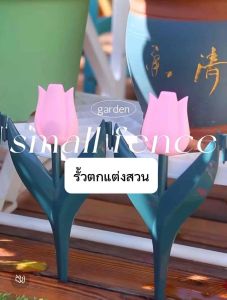 -Home P Shop- รั้วตกแต่งสวน ดอกทิวลิป พลาสติกทนทาน สำหรับตกแต่งสวน กั้นสวน