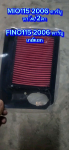 ไส้กรองอากาศเดิม FINO เก่า คาร์บู และ หัวฉีดตัวแรก /MIO 2006 (ตาโต/2ตา) ตะแกรงเหล็ก กรองอากาศฟีโน่เก่า คุณประสบความสามารถในการผ่อนตัวก่อนหน้าตาได้