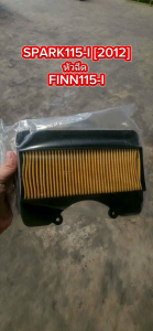 ไส้กรองอากาศ YAMAHA SPARK-115I/ Finn115i กรองอากาศ สปาร์ค115 (หัวฉีด) ฟินน์115 [เทียบ 1FD-E4450-00]