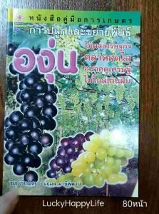 หนังสือเกษตร องุ่น คู่มือการปลูกและขยายพันธุ์องุ่น ปก 135 ชนิดและสายพันธุ์ องุ่นที่ใช้ทำไวน์ การขยายพันธุ์ การทำค้าง