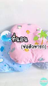 Palm&Pond ผลิตในไทย พร้อมส่ง ที่นอนเด็ก ที่นอนห่อตัวทารก เบาะอ้อมกอดแม่ ผ้าฝ้าย 100% แรกเกิด - 3 เดือน ถอดปลอกซักได้