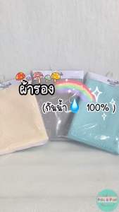ผลิตในไทย พร้อมส่ง ผ้ารองฉี่กันน้ำ ผ้ารองกันเปื้อน พื้นฐาน PUL ระบายอากาศได้ กันน้ำ 100% ซึมซับได้ ผิวสัมผัสแห้งสบาย