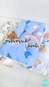 เปลี่ยนแปลงหมอนหนุนเด็ก 1-6 ขวบ พร้อมส่ง พื้นที่ผลิตในไทย ส่วนผ้าฝ้าย 100% สามารถใช้ได้สองด้าน พื้นที่ผ้ามิ้งดอท นุ่มสบาย