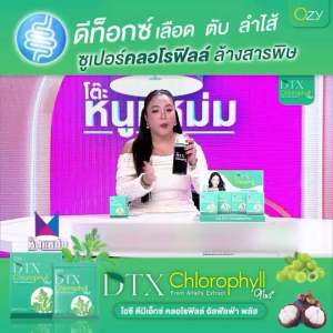Oxy DTX chlorophyll plusโอซี ดีทีเอกซ์ คลอโรฟิลล์ขับล้างสารพิษ พี่หนิงปณิตา ช่วยการขับถ่าย