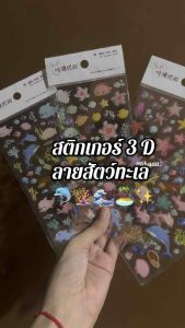 (พร้อมส่งจากไทย)🔥สติกเกอร์อาทๆสวยๆ แบบนูน ลายสัตว์ทะเล ลายท้องทะเล 🐚🌊🌴
