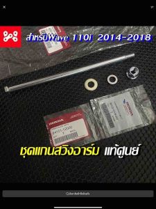 แกนสวิงอาร์มแท้เบิกศูนย์เวฟ110i 2014-2018 52101-KWB-920 แกนตะเกียบหลัง HONDA แกนสวิงอาม เวฟ110 แกนสวิงอาร์มของแท้เบิกศูนย์ฮอนด้า สวิงอาร์ม เวฟ 110 สวิงอาร์มเวฟ110I - Lazada