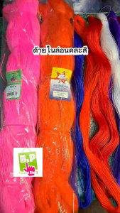 เชือกไนล่อน ด้ายไนล่อน คละสี 380D/6 หรือ เชือกโปลี เชือกทอเสื่อ เชือกไนล่อน ด้ายในล่อน (1 กิโล/มี20ใจ)