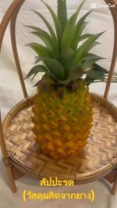 สัปปะรดปลอม โมเดล ผลไม้ปลอม ราคาต่อ 1 ลูก สวยงามเหมือนจริง
