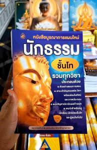 ชุด หนังสือเรียนนักธรรม บูรณาการแผนใหม่นักธรรม ชั้นโท รวมทุกวิชา + เจาะลึกนักธรรมชั้นโท