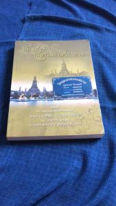 หนังสือประวัติวัดอรุณราชวราราม จัดพิมพ์ในงานพระราชทานเพลิงศพพระธรรมสิริชัย ปี2552 ความหนา194หน้า ปกอ่อน