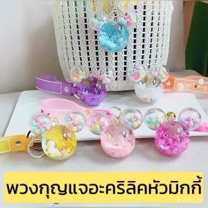 New มาใหม่ ส่งจากไทย น่ารักมาก พวงกูรแจอะคริลิคหัวมิกกี้ พวงกูรแจจี้ตกเเต่งกระเป๋า ของขวัญพิเศษ น่ารักๆ ราคาถูก