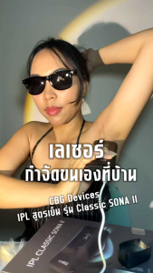 New!!! CBG Devices  เครื่องเลเซอร์กำจัดขนถาวร ซีรี่ใหม่ รุ่น IPL Classic Sona II/  Ice Cooling Sapphire (NIP2/IPS) รุ่นใหม่ล่าสุด มีให้เลือกหลายโหมดการใช้งาน ฟังก์ชั่นครบครัน
