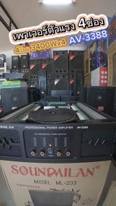 เพาเวอร์4ชาแนล AV-3388 SOUNDMILAN 3400Wx4 ที่4โอมห์ POWER 4CH เพาเวอร์แอมป์ขยายเสียง แอมป์ขยายเสียง เพาเวอร์แอมป์ หนัก50ก.ก