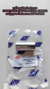 บูชในดุมล้อหน้า ตัวกลาง SONIC/NOVA/TENA/LS/DASH/NICE-100/110 /WAVE -100/110 คาร์บู บูช อะไหล่ทดแทน BS 9930005