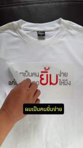 เสื้อ จริงๆเป็นคนยิ้มง่าย (⭐️ร้าน KHEE SEUAK⭐️)