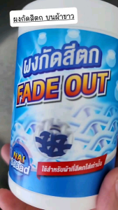 ผงกัดสีตกใส่ผ้าขาวขนาด 100 กรัม