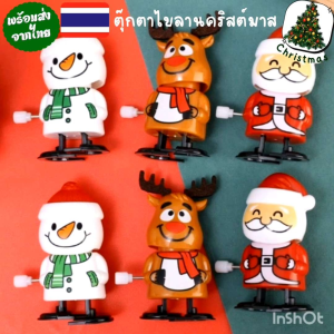 [ พร้อมส่งจากไทย 🇹🇭 ] 🎄 ตูกตาไขลานคริสต์มาส เล่นไขลาน หมุนแล้วเดินหน้าส่วนผ้า สุดน่ารักกระดูกกระดิฯ ตัวเลือก 3 แบบ สำหรับนักสะสม ให้เป็นของขวัญ ของแจกเด็ก ๆ