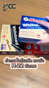 ปากกาไวท์บอร์ด H-22 หัวกลม ตราม้า White board marker (จำนวน 1 แท่ง)
