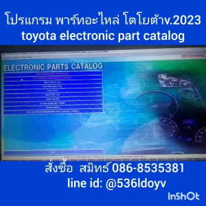 โปรแกรม Part อะไหล่ โตโยต้า v.2023 electronic parts catalog