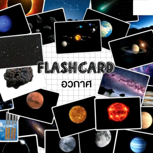 แฟลชการ์ดอวกาศ แผ่นใหญ่ Flash Card Space จำนวน 25 ใบ ขนาด A5 KP035 แฟลชการ์ด อวกาศ 2WinBookToys