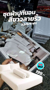 เซ็ตผ้าปูที่นอนสีขาวลายริ้วโรงแรม 3.5/5/6 ฟุต ไม่มีผ้านวม