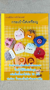 หนังสืองานฝีมือ กระเป๋าใส่เหรียญโครเชต์