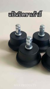 (ชุดละ 5ชิัน) ปุ่มแป้นปิดขาเก้าอี้ เก้าอี้สำนักงาน (แทนล้อ) ยาง PP ขนาด 2นิ้ว (50มม.) แกนแหวนล็อค 11x22มม.