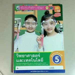 พว. หนังสือ ปี2565 ชุด กิจกรรมการเรียนรู้ พัฒนาการคิดวิเคราะห์ เสริมสร้างคุณธรรม วิทยาศาสตร์และเทคโนโลยี ชั้นประถมศึกษาปีที่5  Active Learning