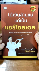 หนังสือ ได้เงินล้านแน่ แค่เป็นแอร์โฮสเตส นามปากกา: ณรนา ธีระวร (ครูฝ้าย)  หนังสืออาชีพ/พัฒนาตนเอง