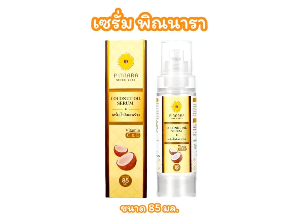 เซรั่มน้ำมันมะพร้าว Pinnara พิณนารา - บำรุงผิวหน้า/ผิวกาย/เส้นผม | ราคา 85 มล