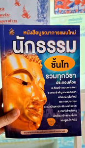 บูรณาการแผนใหม่นักธรรม ชั้นโท รวมทุกวิชา+ปัญหาเฉลยวิชาอนุพุทธโทประวัติโทธรรมวิภาคโทวินัยมุขโท
