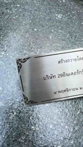 ป้ายบริจาค สแตนเลส ยิงเลเซอร์ สวยทนนาน
