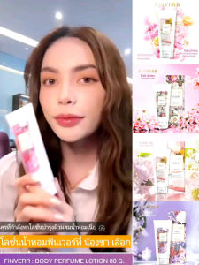 โลชั่นน้ำหอมฟินเวอร์ Finverr Body Perfume Lotion ขนาด 80 กรัม - กระเป๋าเพื่อนเนียม 80 มลิวรู่ ชุดบุหรี่