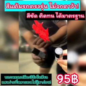 สีแต้มรถยนต์ตรงรุ่น MITSUBISHI เนื้อสี 2k มาตรฐานอู่พ่นสีชั้นนำ 20" x 8" คุณอยากการดูแลสมาธิ สีตรง ติดทน 1,295 บาท