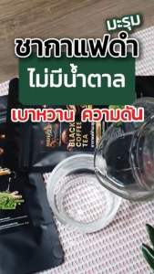 ☕️🌟ชากาเเฟดำมะรุม เพื่อสุขภาพ ตราคุณพราว ของเเท้✅