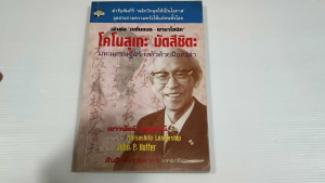 โคโนสุเกะ มัตสึชิตะ มหาเศรษฐีสร้างตัวด้วยมือเปล่า Matsushita leadership / John P. Kotter - หนังสือมือสอง หนังสือเก่าหายาก