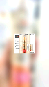 มูส โลเลน ฟรีสไตล์ลิงมูส โลแลน ฟรี มูส Lolane Freestyle Styling Mousse โลแลน ฟรี สไตล์ สไตล์ 220ml.