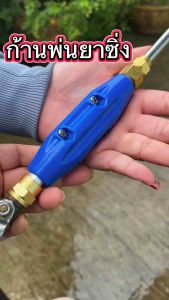 ก้านพ่นยาซิ่งรุ่นใหม่ยาว137ซม พ่นไกลกว่าเดิม น้ำหนักเบา สแตนเลสแท้