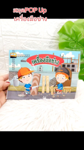 วิชาการงาน สมุด pop up เครื่องมือช่าง การสอนตัวเอง สมุด pop up เครื่องมือช่าง สื่อประกอบมือ สื่อออกแบบเฉพาะ งานเคลือบร้อน