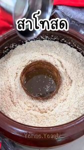 แป้งสาโท ราคาส่งลูกละ4฿‼️100ลูก 435บาท กระแช่น้ำขาว สูตรแท้ดั้งเดิม สาโท 1ลูก ข้าว2กก. ได้น้ำ2ลิตร