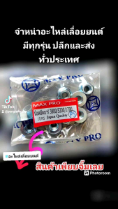 เลื่อยนต์ 3800 / 5200 / 1700 รุ่น น็อตยึดบาร์ สีเงิน