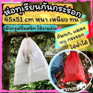 ถุงห่อผลไม้กันแมลง ชุด 5ใบ และ 10ใบ ถุงห่อทุเรียน ส้มโอทับทิมสยาม จำปาดะ ฟักทอง แตงโมจำปาดะ