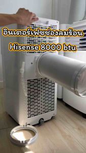 อินเตอร์เฟซช่องลมร้อน Hisense 8000 btu