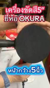 OKURA เครื่องขัดสี ขัดเงา 5 นิ้ว กำลังไฟฟ้า800วัตต์ รุ่น A-OK-PL05