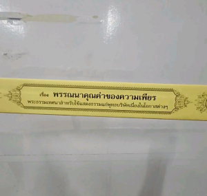 พรรณนาคุณค่าของความเพียร พระธรรมเทศนา คัมภีร์เทศน์ แบบแยกเฉพาะเรื่อง