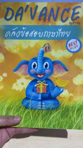 9789749193785 c111 คลังข้อสอบภาษาไทย 1000 ข้อ