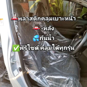 พลาสติคลุมเบาะรถยนต์ / พลาสติกคลุมล้อรถยนต์ แบบหนา 70 ไมครอน ยางยืดรอบผืน สินค้าสั่งผลิตงากโรงงาน โดยตรง