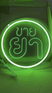 ป้ายไฟ ป้ายไฟร้าน ป้ายไฟตัวอักษร ป้ายไฟled ป้ายไฟตกแต่งผนัง ป้ายไฟร้านเภสัช